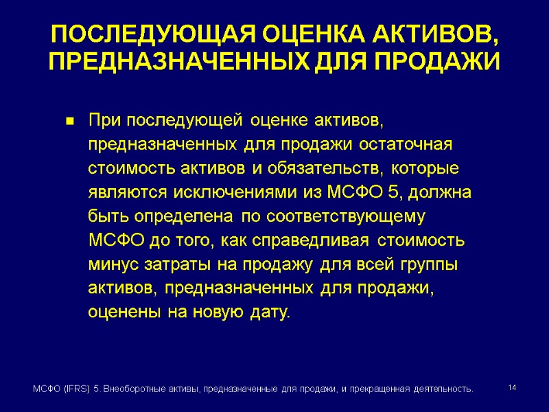 14 МСФО (IFRS) 5. Внеоборотные активы, предназначенные для продажи, и прекращенная деятельность. При последующей